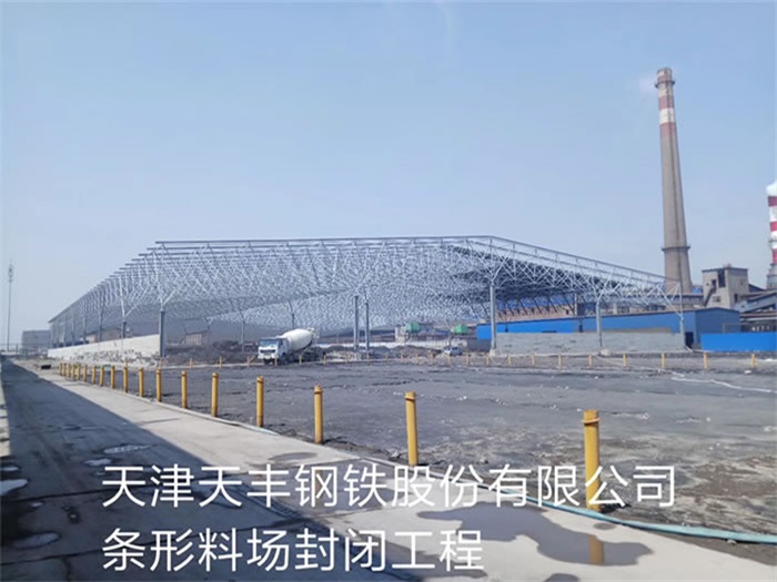 凤城天丰钢铁股份有限公司条形料场封闭工程