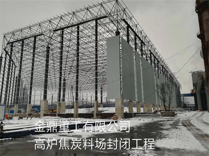 凤城金鼎重工有限公司高炉焦炭料场封闭工程