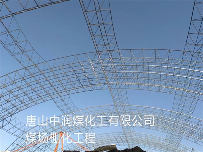 凤城中润煤化工有限公司煤场棚化工程