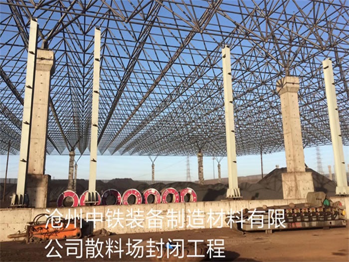 凤城中铁装备制造材料有限公司散料厂封闭工程